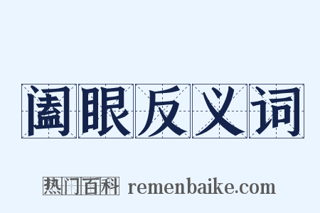阖眼反义词是什么意思的图片